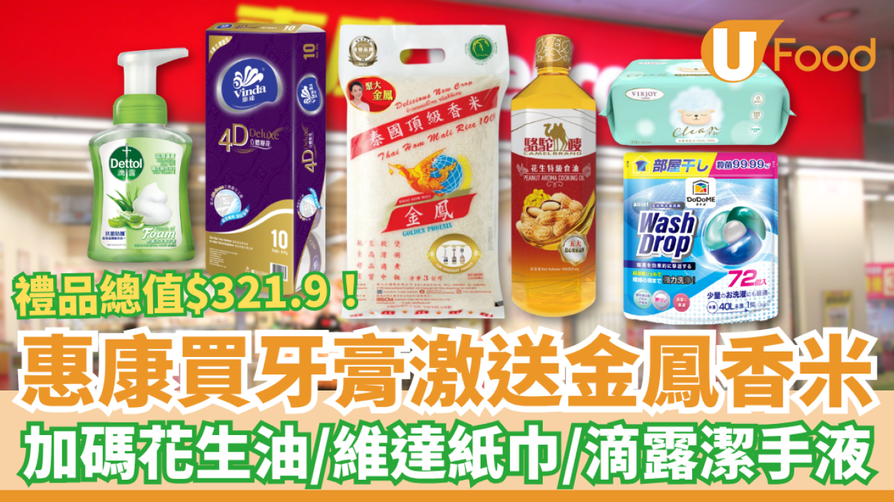惠康優惠｜超市買牙膏送$321.9禮品！激送金鳳香米／花生油／維達衛生紙／洗衣珠 (附優惠日期)
