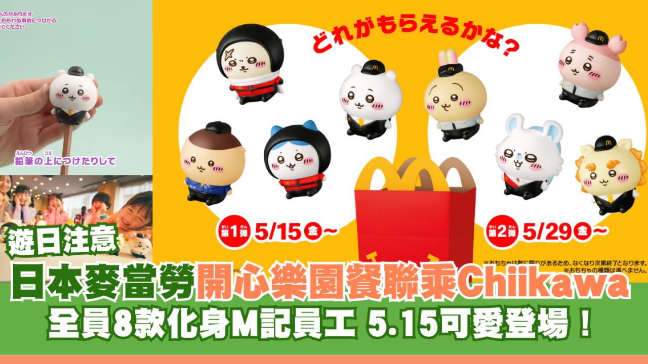 日本麥當勞開心樂園餐聯乘Chiikawa 全員8款化身M記員工5.15可愛登場！