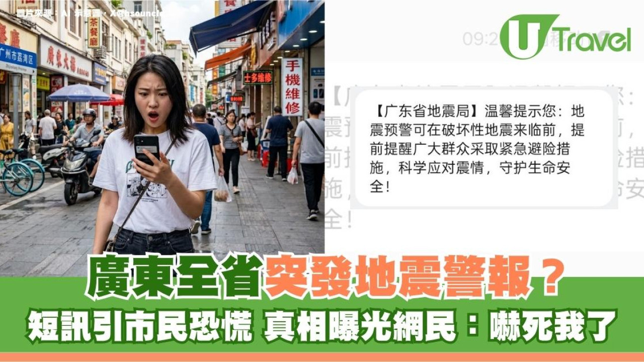 廣東全省突發地震警報！短訊引市民恐慌 真相曝光網民：嚇死我了