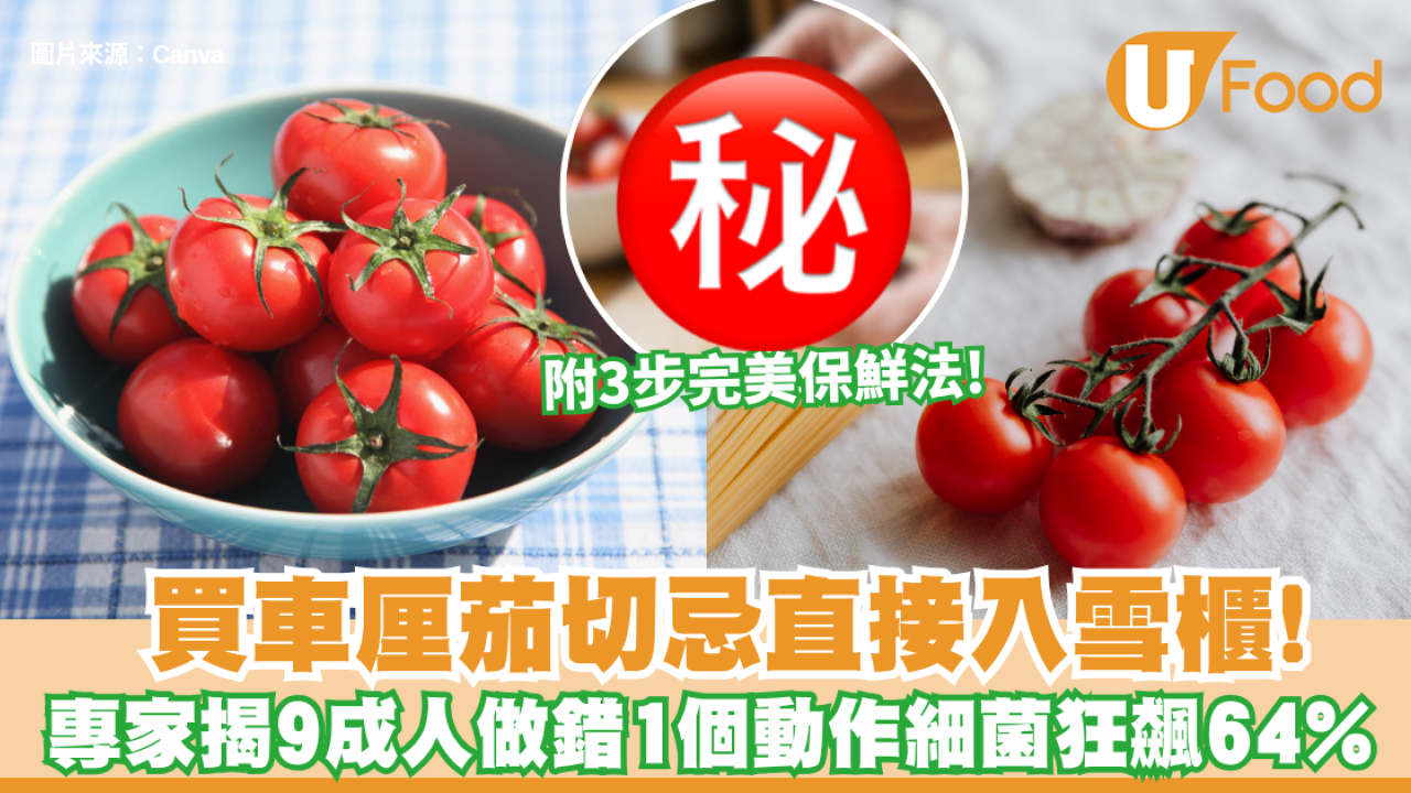 買車厘茄切忌直接入雪櫃！日本專家揭9成人做錯1個動作 細菌狂飆64%兼極易發霉 3步完美保鮮法公開