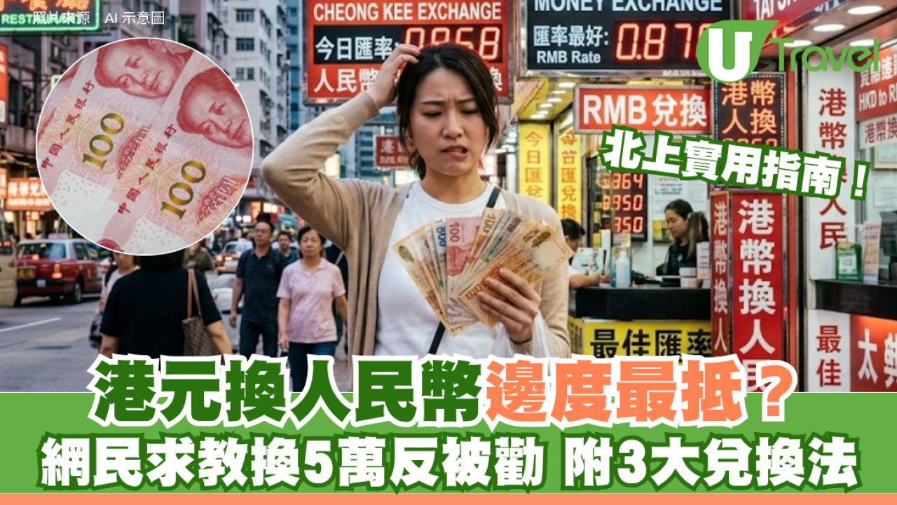 北上實用指南！港元換人民幣邊度最抵？網民求教換5萬反被勸 附過關現金限額及3大兌換法