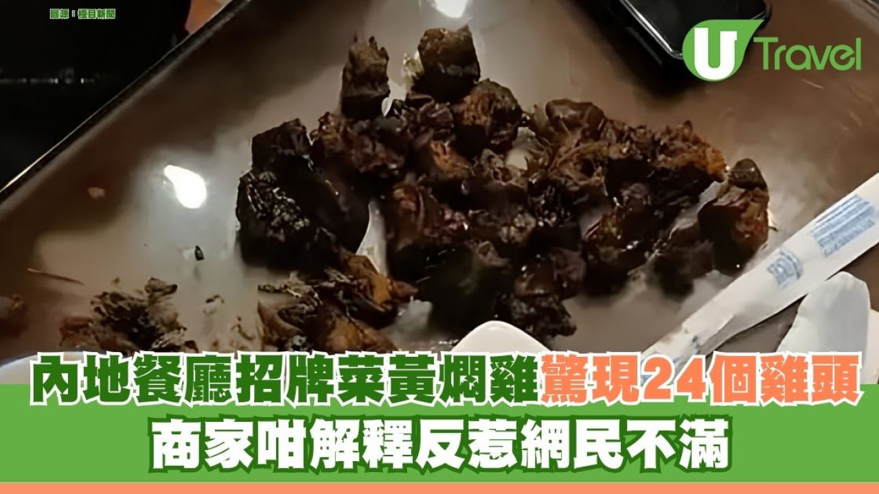 內地餐廳黃燜雞驚現24個雞頭 商家咁解釋反惹網民不滿