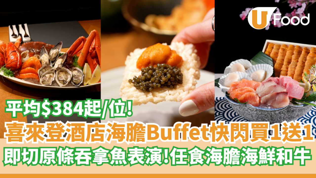 喜來登酒店海膽盛典Buffet快閃買1送1  即切原條吞拿魚表演！任食海膽美食／海鮮和牛