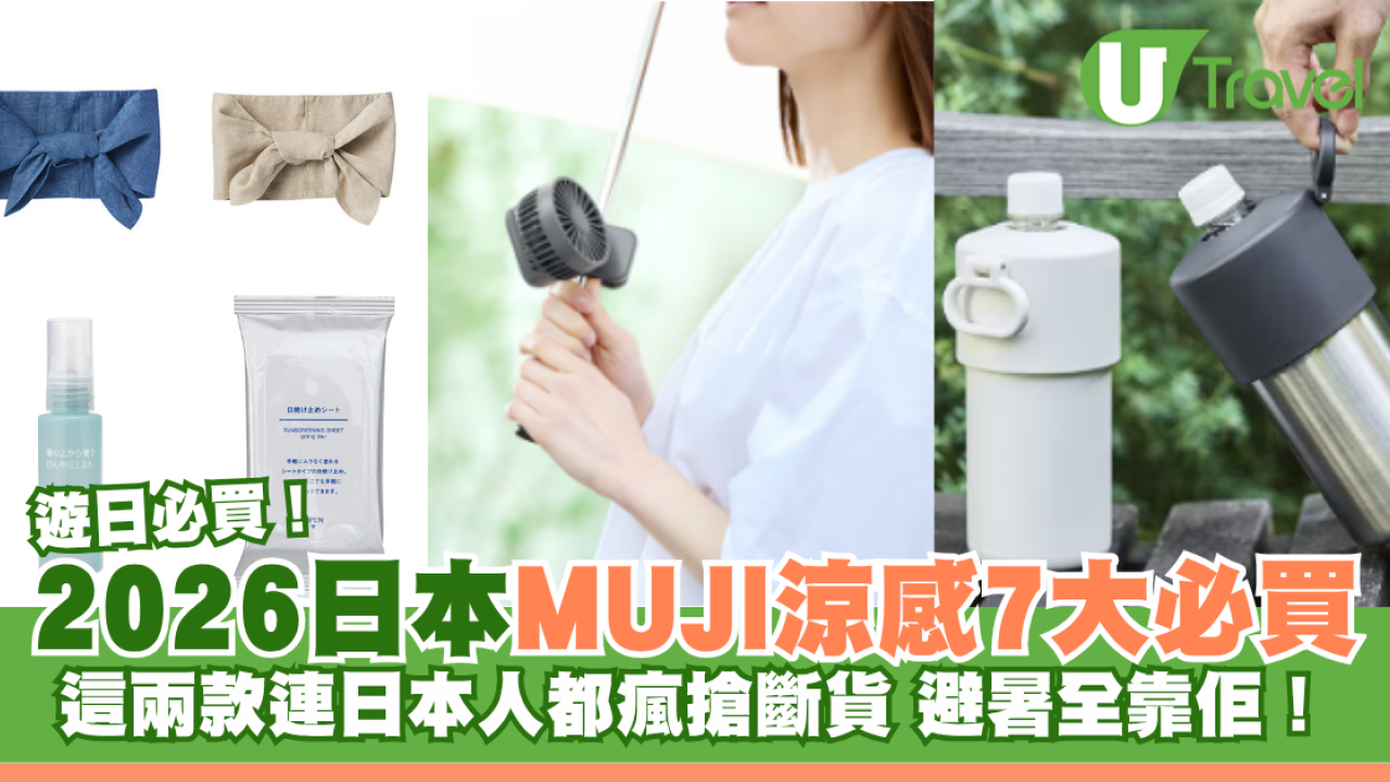 日本MUJI涼感好物7大推介！這兩款連當地人都瘋搶斷貨 必買降溫噴霧/防曬濕紙巾