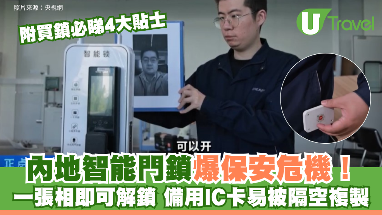內地智能門鎖爆保安危機！一張相即可解鎖 備用IC卡易被隔空複製