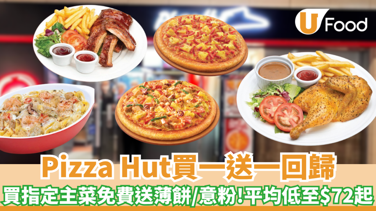 Pizza Hut買一送一回歸！買指定主菜免費送薄餅／意粉 平均低至$72起