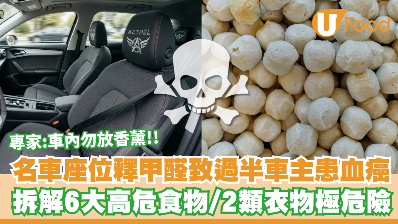 名車隔音棉釋甲醛致血癌！專家警告車內勿放香薰 拆解6大高危食物/2類衣物防伏法