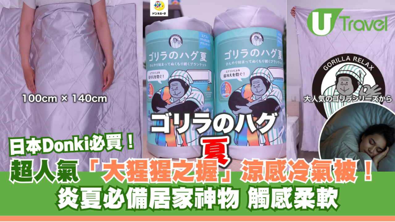 日本Donki必買！超人氣「大猩猩之握」涼感冷氣被！炎夏必備居家神物觸感柔軟