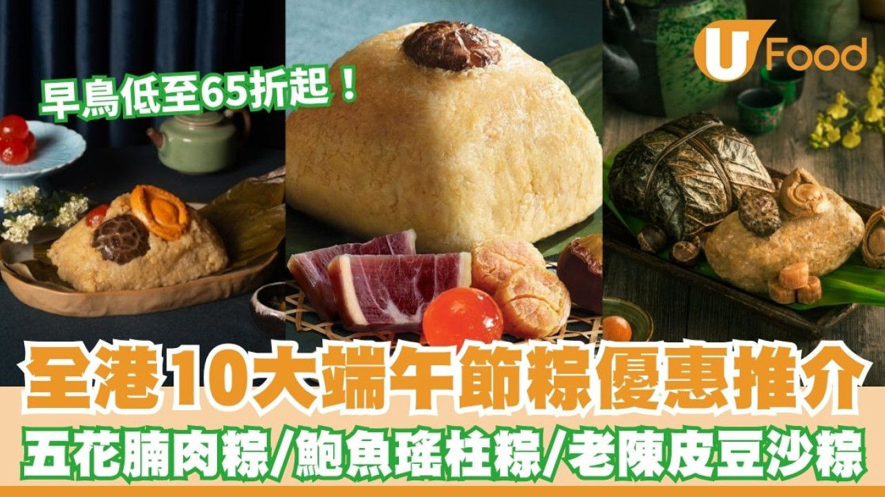 端午節糭2026︱全港5大端午粽優惠推介 早鳥優惠低至65折/鴻福堂限時買6送1/奇華最平$54起！