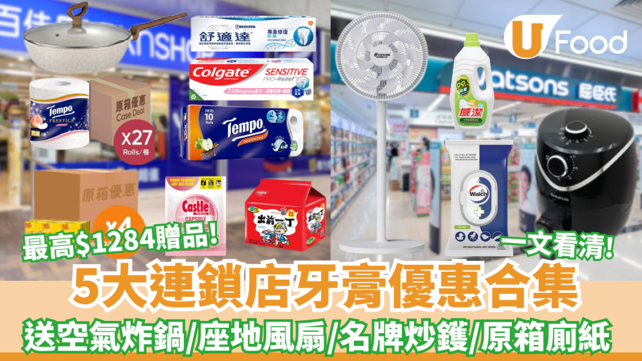 百佳超市/惠康超市/萬寧/屈臣氏/HKTV mall 5大連鎖店牙膏優惠大合集 送空氣炸鍋/座地風扇/名牌炒鑊/原箱廁紙/蒸氣掛燙機