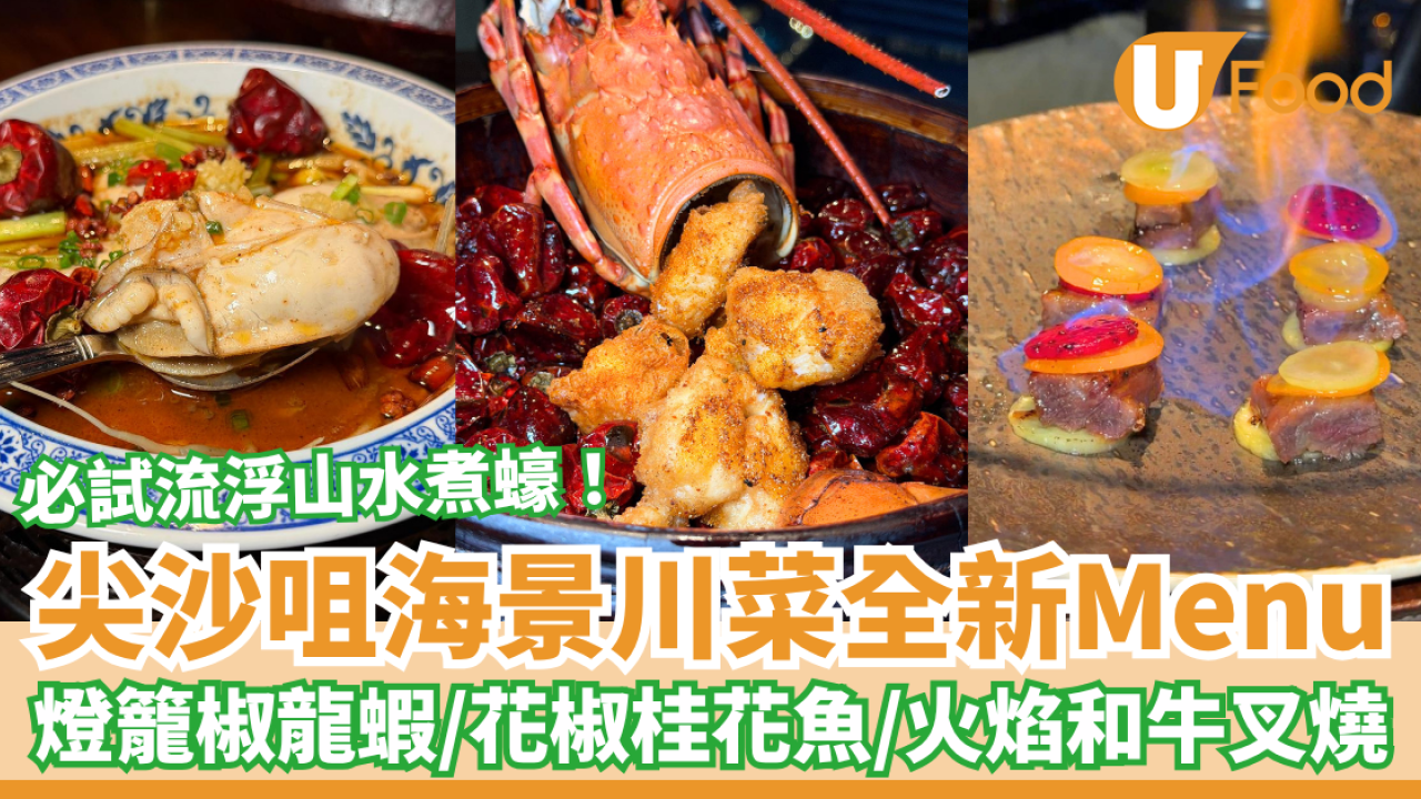 尖沙咀海景川菜「胡同」全新菜單！必試流浮山水煮蠔＋燈籠椒炒龍蝦＋火焰和牛叉燒 (記者實測試食)
