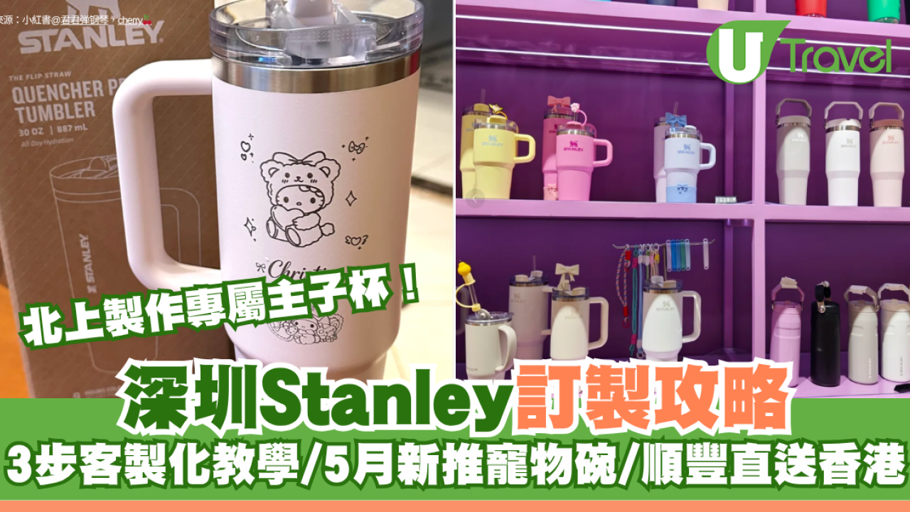 深圳Stanley杯訂製攻略｜北上製作專屬主子杯！3步客製化教學/5月新推寵物碗/順豐直送香港