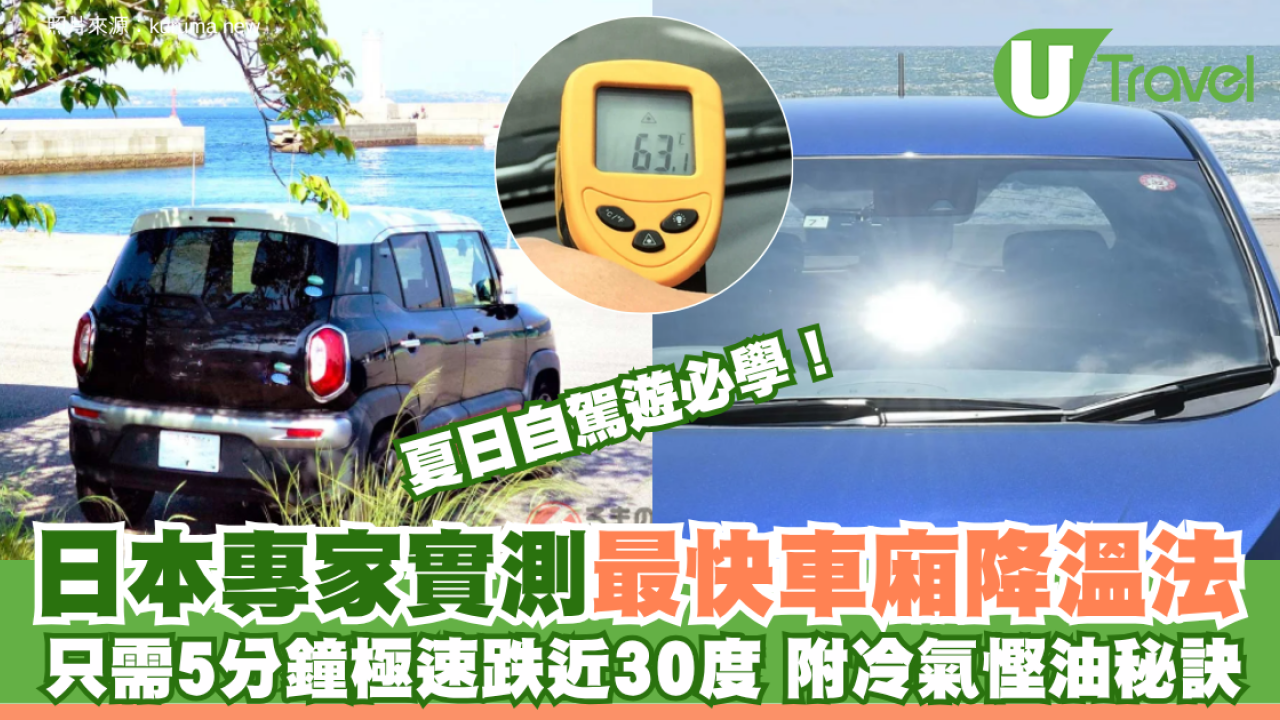 夏日自駕遊必學！日本專家實測最快車廂降溫法 只需5分鐘極速跌近30度 