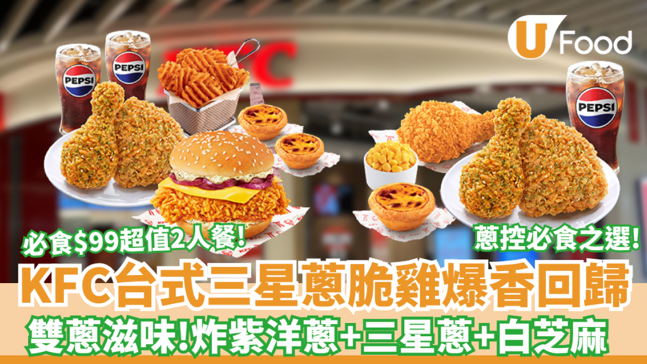 【KFC優惠】KFC台式三星蔥脆雞爆香回歸！全新雙蔥雞腿包登場 必食$99超值二人餐