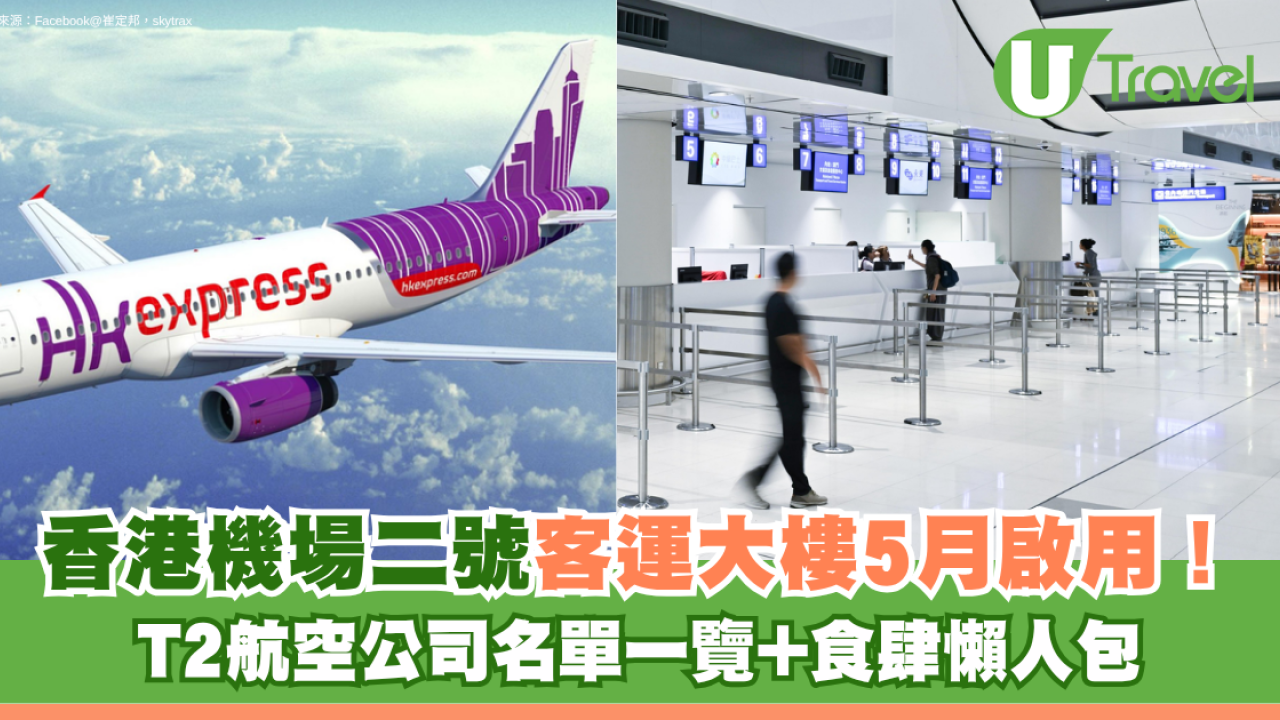 香港機場二號客運大樓5月27日重啟！T2航空公司名單一覽+食肆懶人包