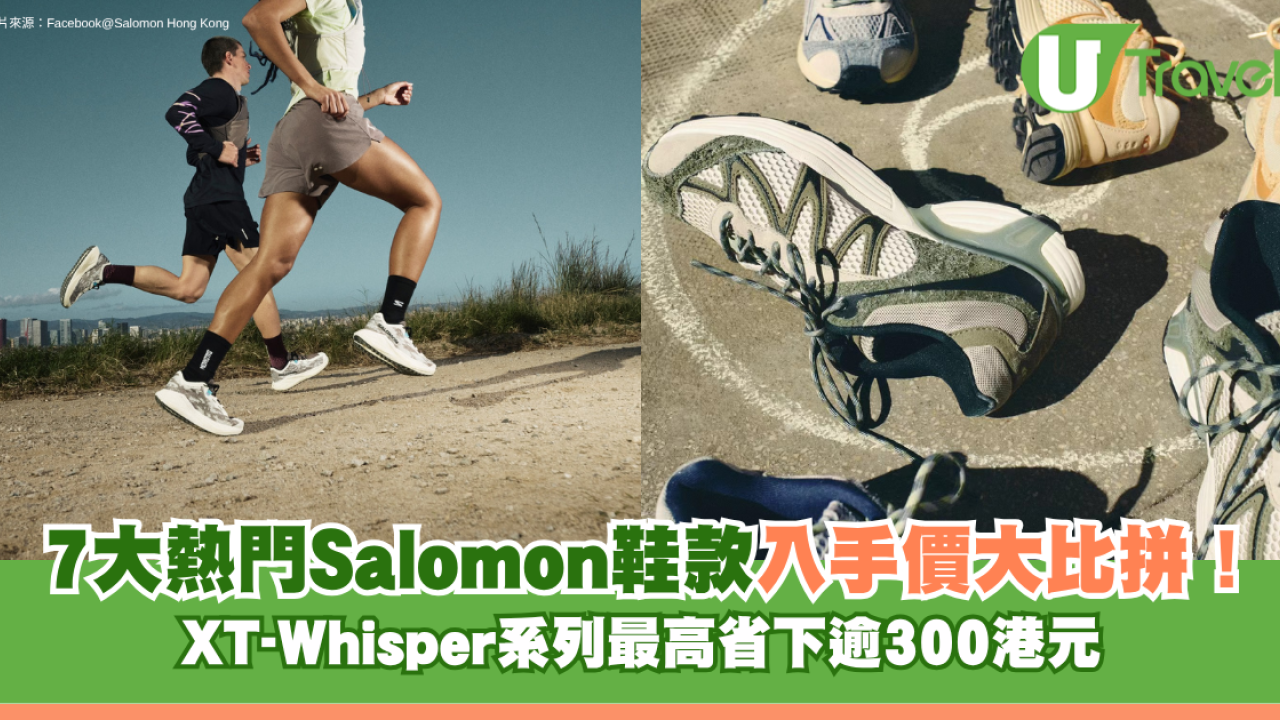 Salomon鞋港日價錢對比｜7大熱門鞋款入手價大比拼！XT-Whisper系列最多平逾$300