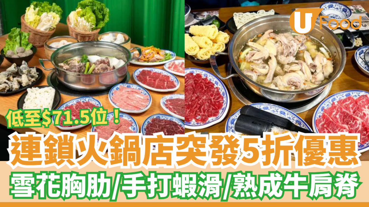 連鎖火鍋店突發5折套餐！最平$71.5起歎靚牛肉＋手打蝦滑＋椰子雞鍋／1招即享火鍋優惠 (全港8間分店)