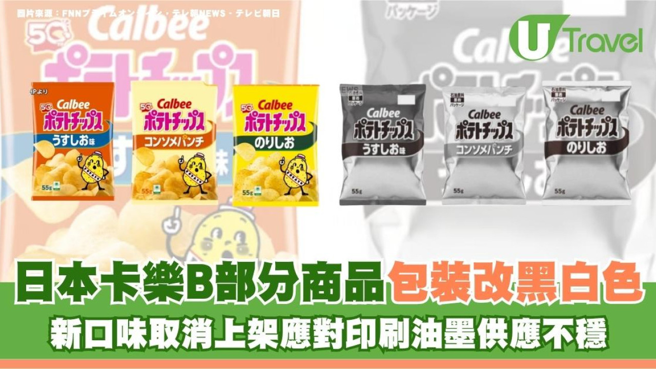 日本卡樂B部分商品包裝改黑白色！新口味取消上架應對印刷油墨供應不穩
