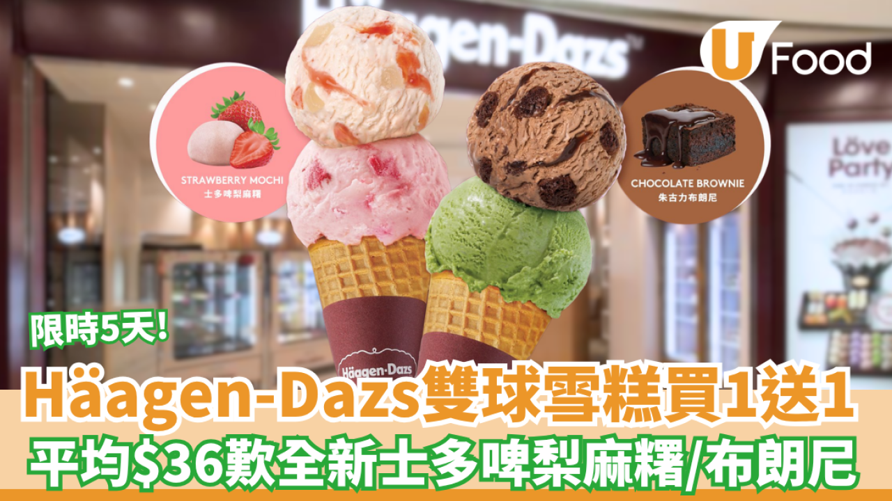 Häagen-Dazs™雙球雪糕買一送一！ 平均$36歎全新士多啤梨麻糬／布朗尼口味