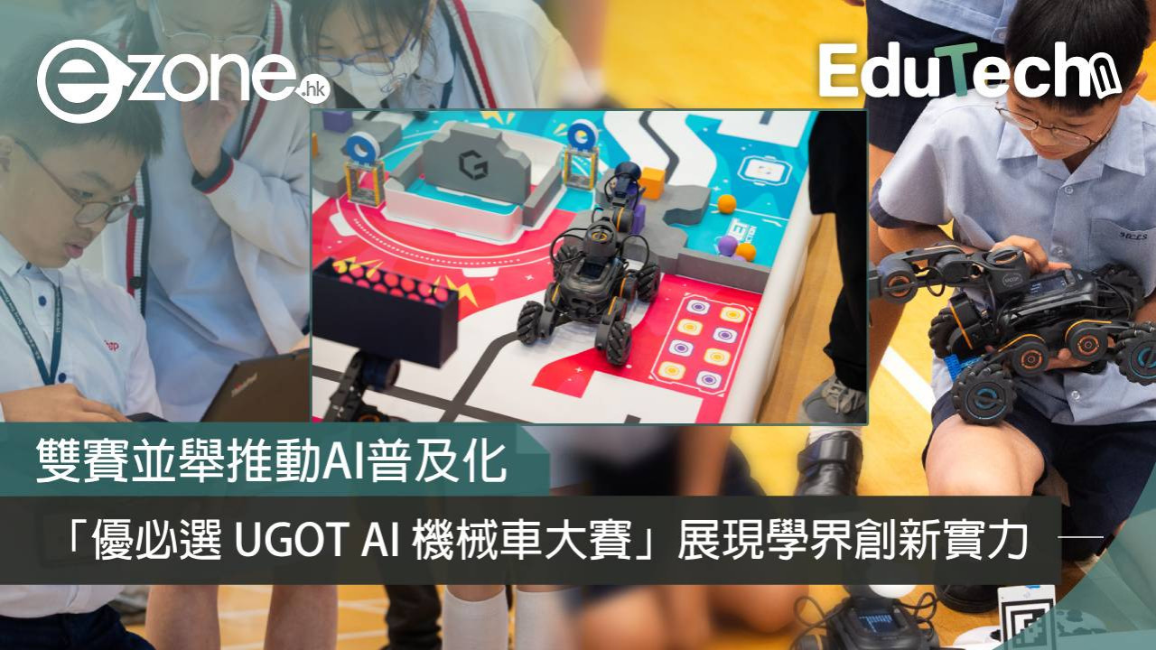 雙賽並舉推動AI普及化「優必選 UGOT AI 機械車大賽」展現學界創新實力