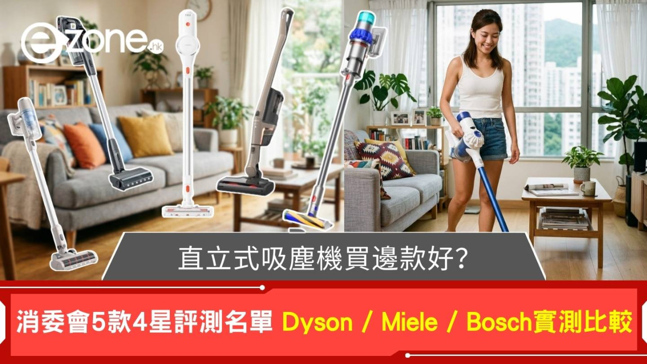 直立式吸塵機邊隻好？消委會5款4星評測名單：Dyson / Miele / Bosch實測比較