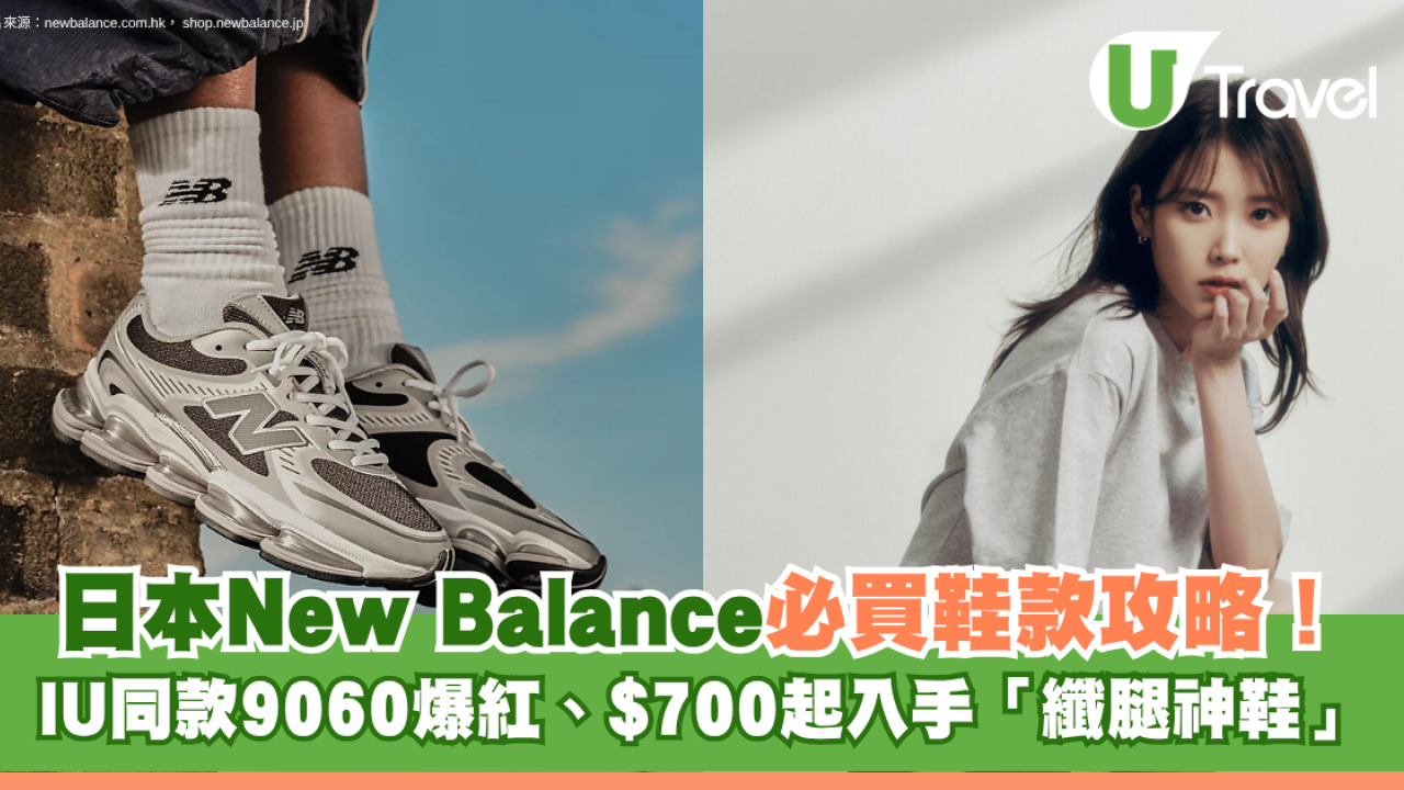 日本New Balance必買鞋款攻略！IU同款9060爆紅、$700起入手「纖腿神鞋」