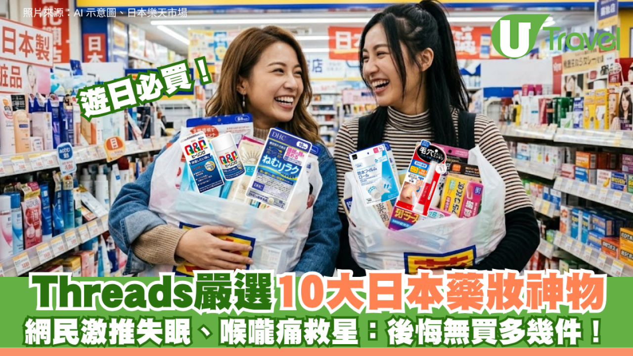 遊日必買｜Threads嚴選10大日本藥妝神物！網民激推失眠、喉嚨痛救星：後悔無買多幾件！