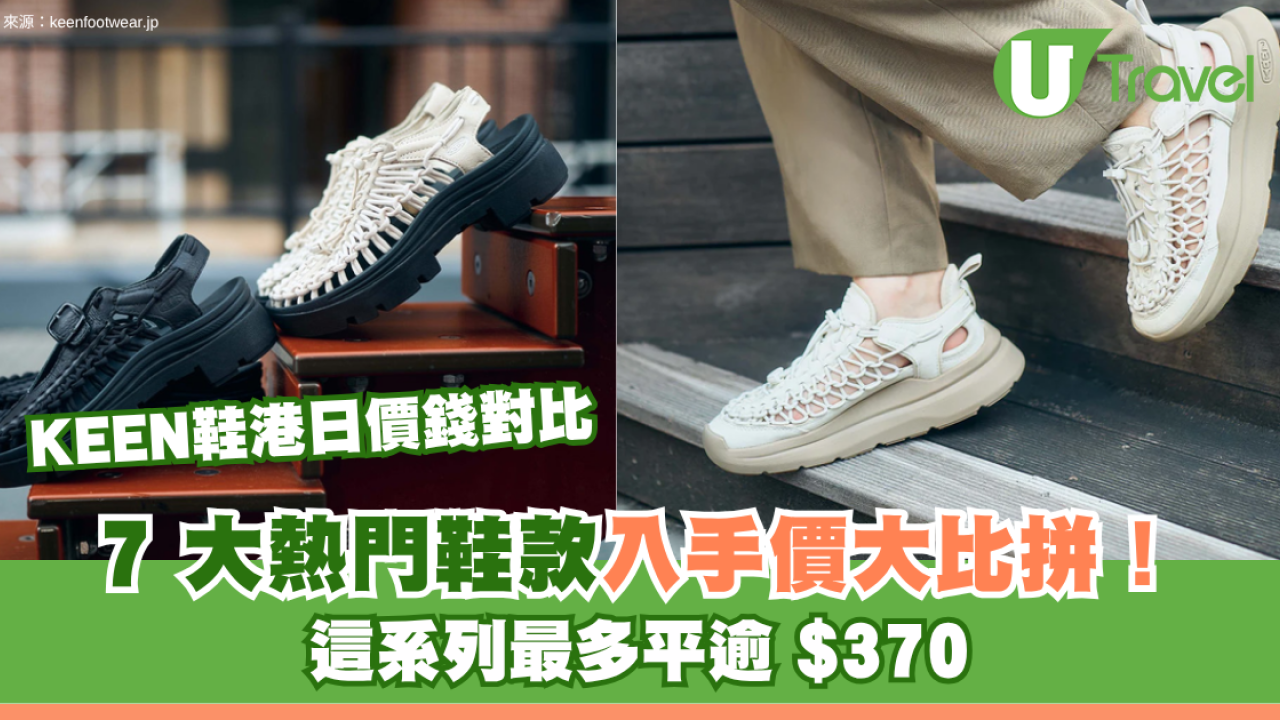 KEEN鞋港日價錢對比｜7大熱門鞋款入手價大比拼！這系列最多平逾 $370
