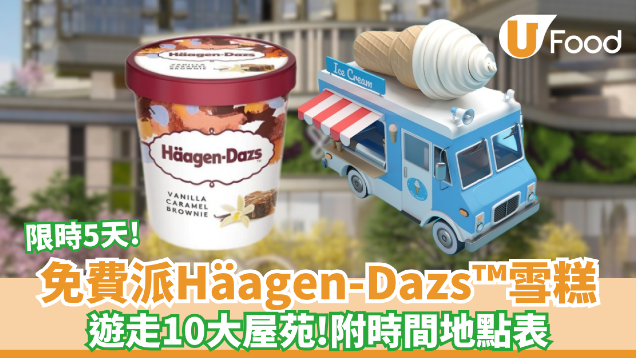 免費派Häagen-Dazs™雪糕！遊走10大屋苑 (附時間地點表)