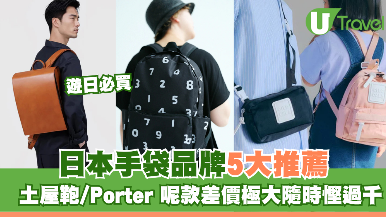 遊日必買｜日本手袋品牌5大推薦！土屋鞄/Porter遊日必入手 呢款差價極大隨時慳過千