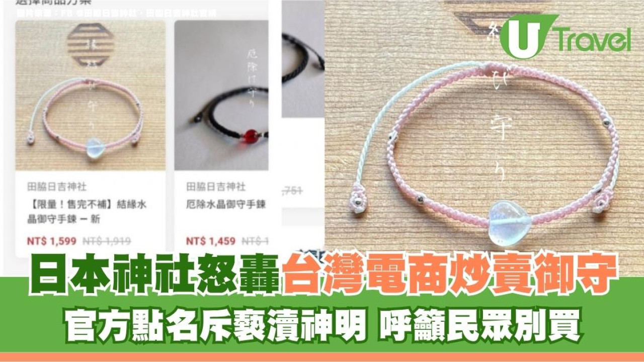 日本神社怒轟台灣電商炒賣御守！官方點名斥褻瀆神明 呼籲民眾別買