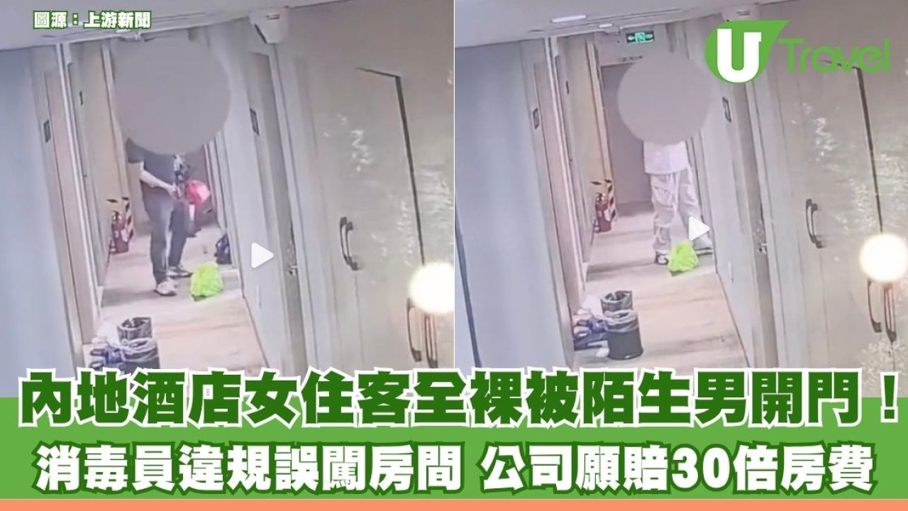 內地酒店女住客全裸被開門！ 消毒員違規誤闖房間 涉事公司願賠30倍房費