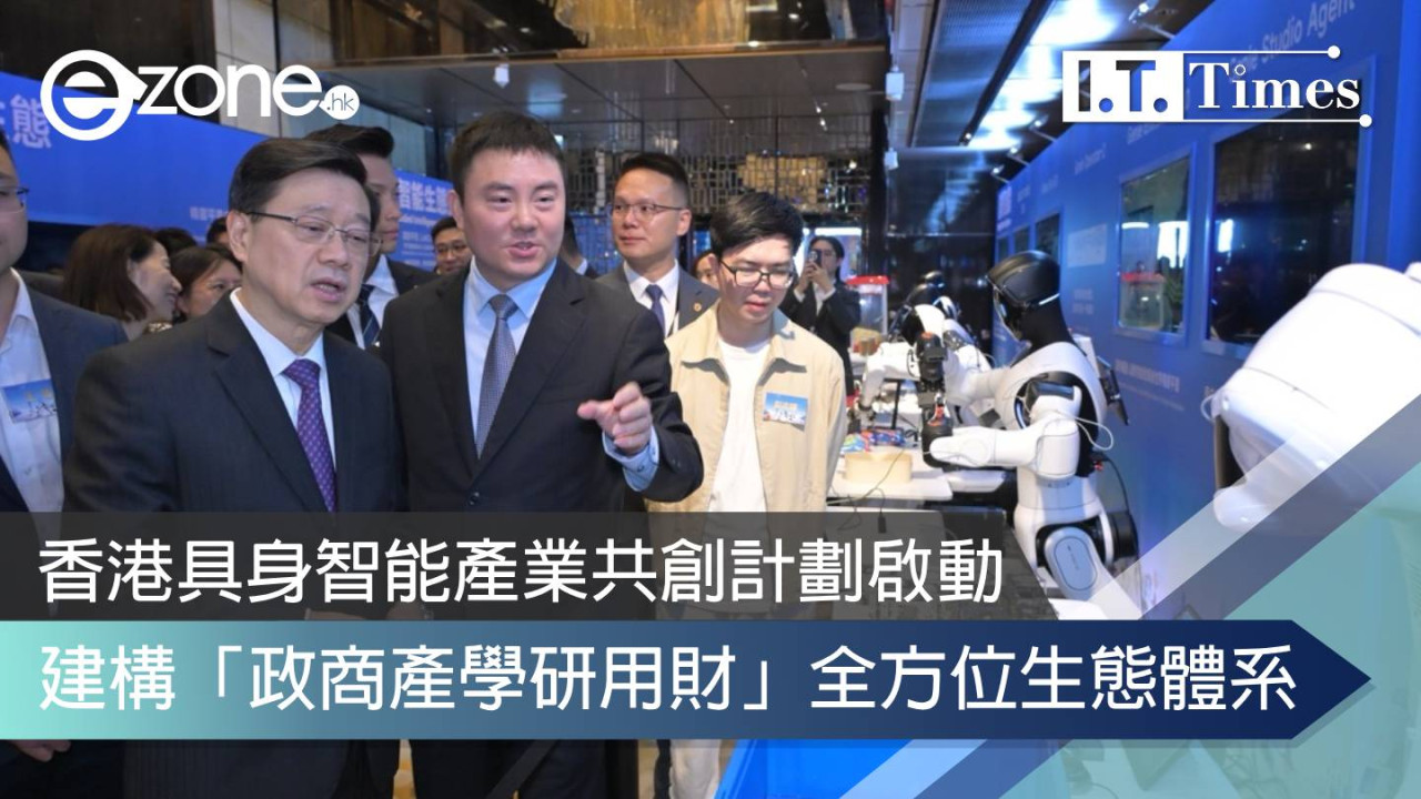 香港具身智能產業共創計劃啟動 建構「政商產學研用財」全方位生態體系