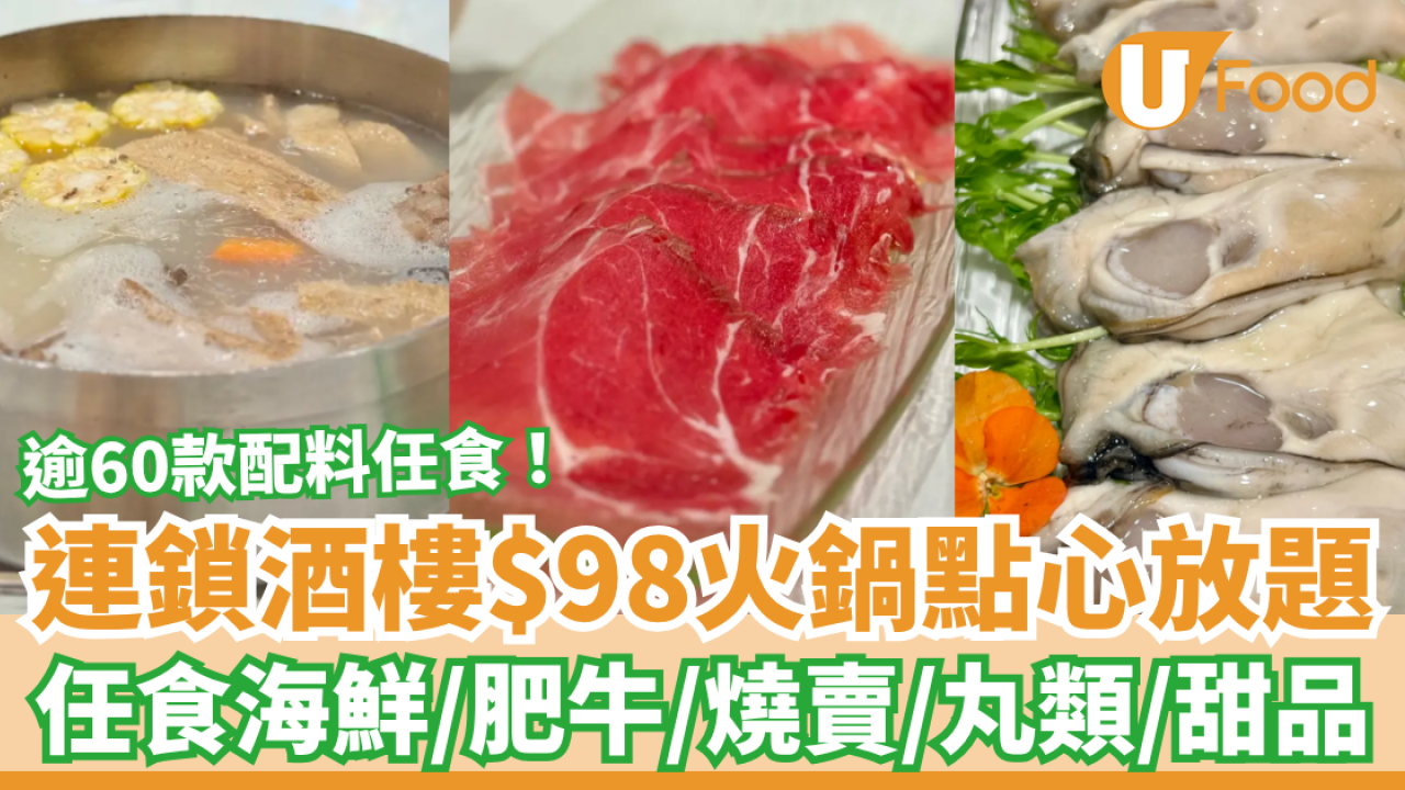 連鎖酒樓$98起火鍋點心放題！逾60款火鍋配料／任食海鮮＋肥牛＋燒賣 (即睇優惠時段)
