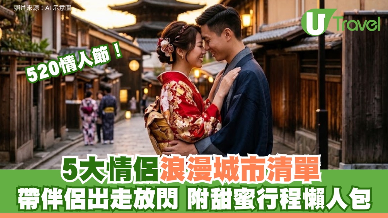 520情人節！5大情侶浪漫城市清單 帶伴侶出走放閃 附甜蜜行程懶人包