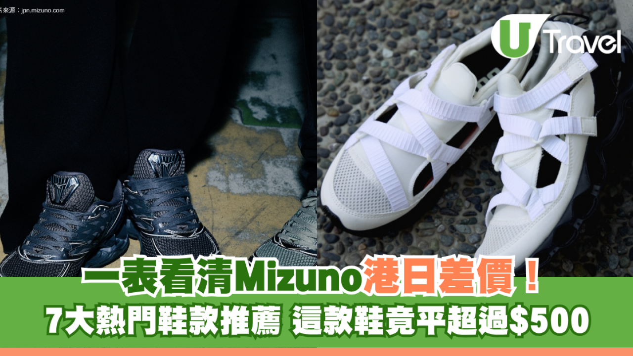 Mizuno鞋港日差價一文看清！7大熱門鞋款抵買推薦 這款鞋日本買竟平超過$500！