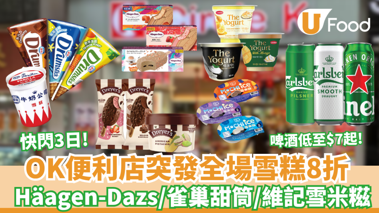 OK便利店突發全場雪糕8折 低至$5.9 起  HAAGEN-DAZS／雀巢甜筒／維記雪米糍