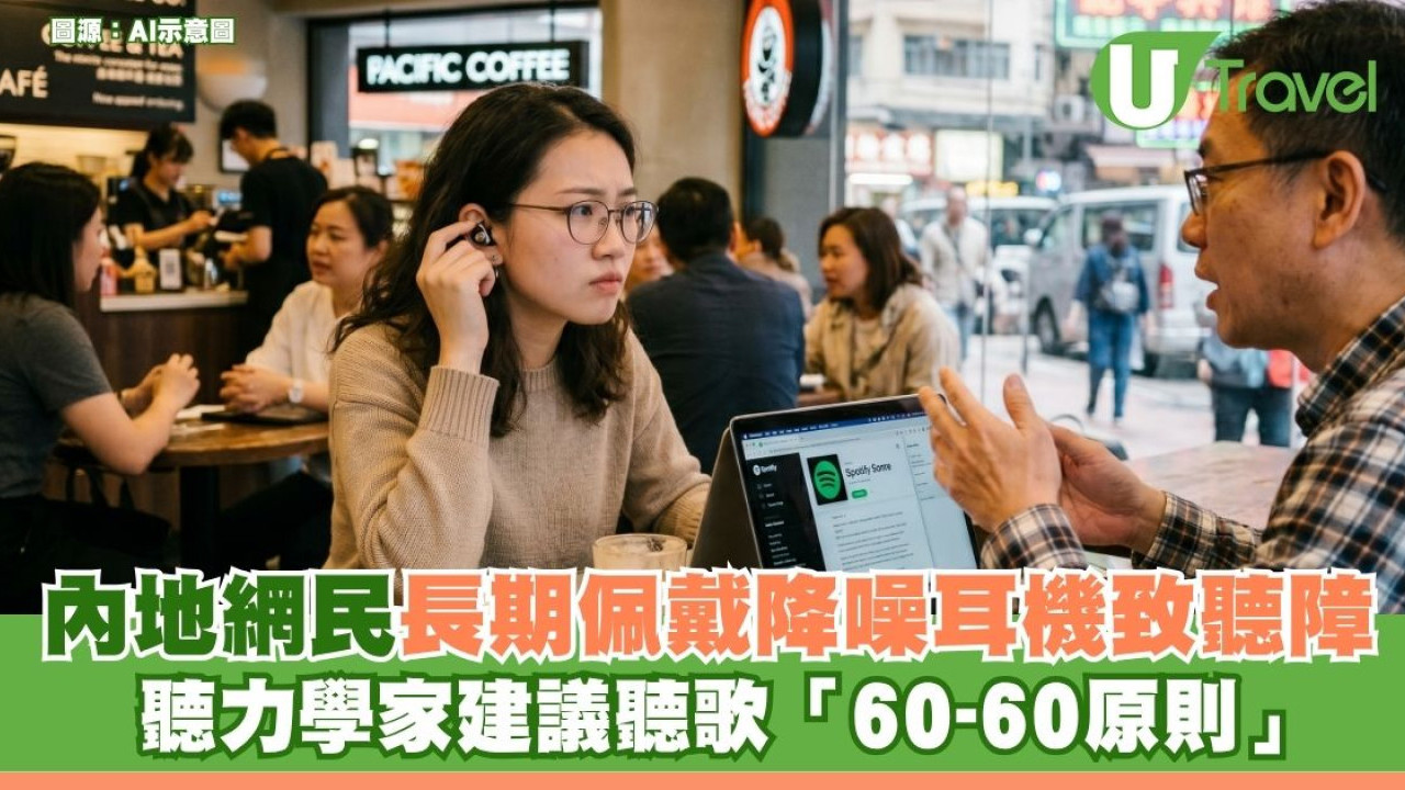 長期佩戴降噪耳機致聽障？內地網民分享慘痛經歷 聽力學家建議聽歌「60-60原則」