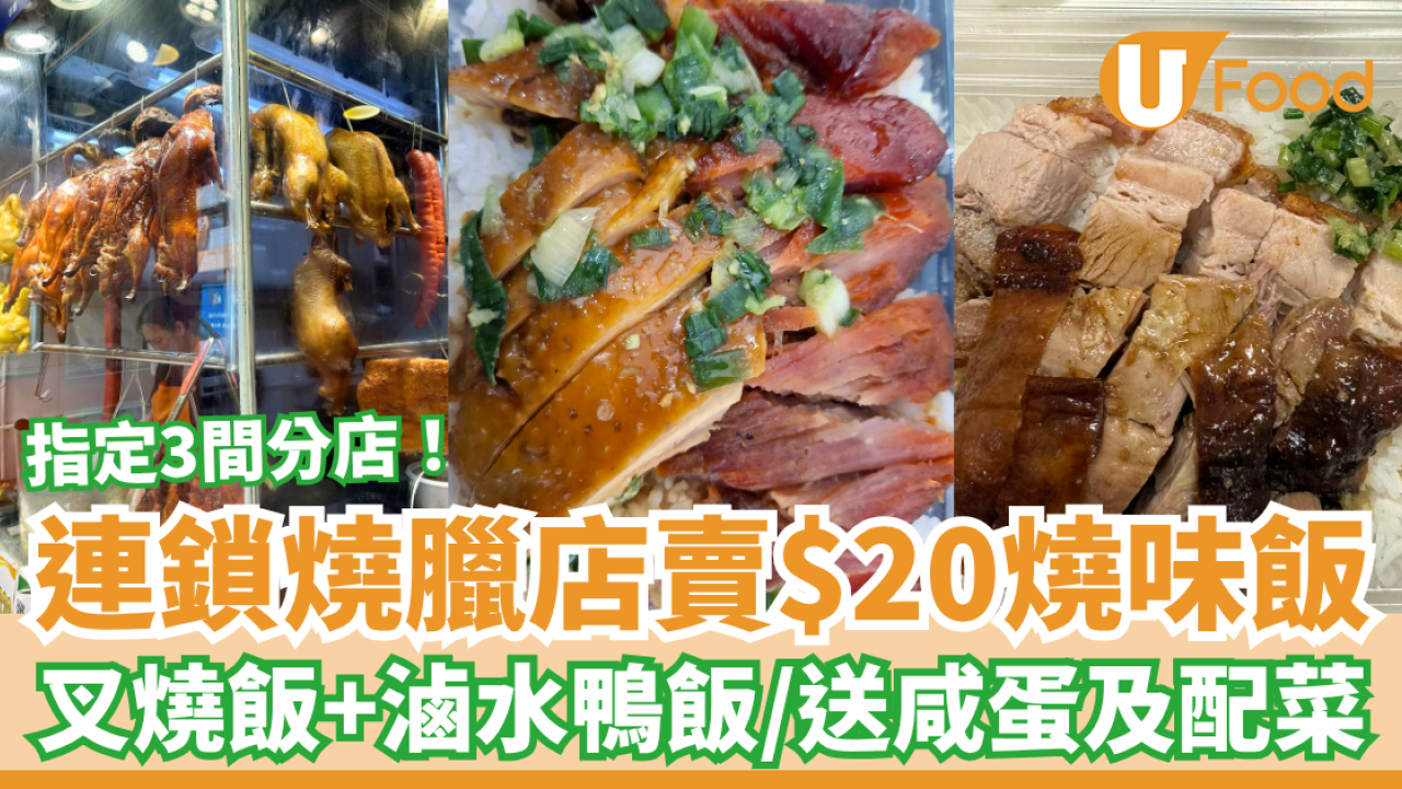 連鎖燒臘店$20燒味飯大劈價！任揀叉燒飯或滷水鴨飯送咸蛋／網民讚：窮人恩物 (指定3間分店)