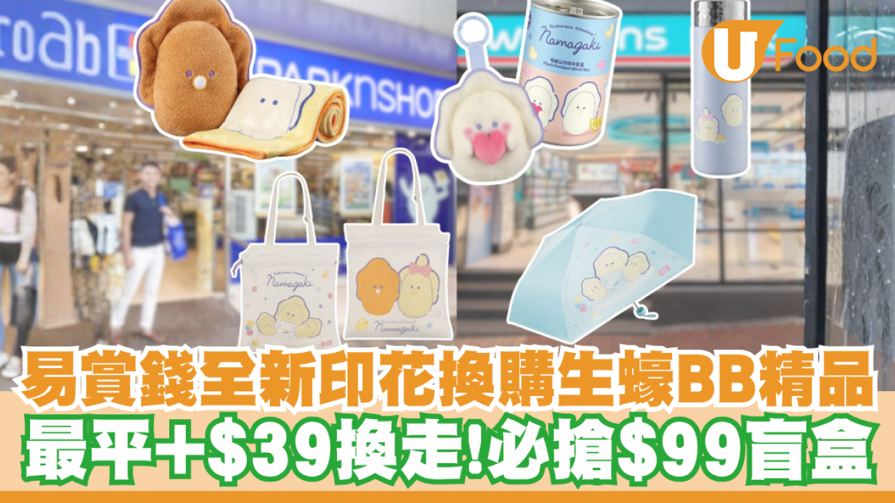易賞錢全新印花換購生蠔BB精品！最平+$39換走／必搶超萌$99盲盒
