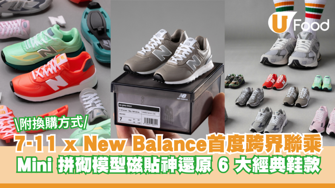 7-11 x New Balance 首度跨界合作聯乘 Mini拼砌模型磁貼神還原 6 大經典鞋款！內文附換購方式