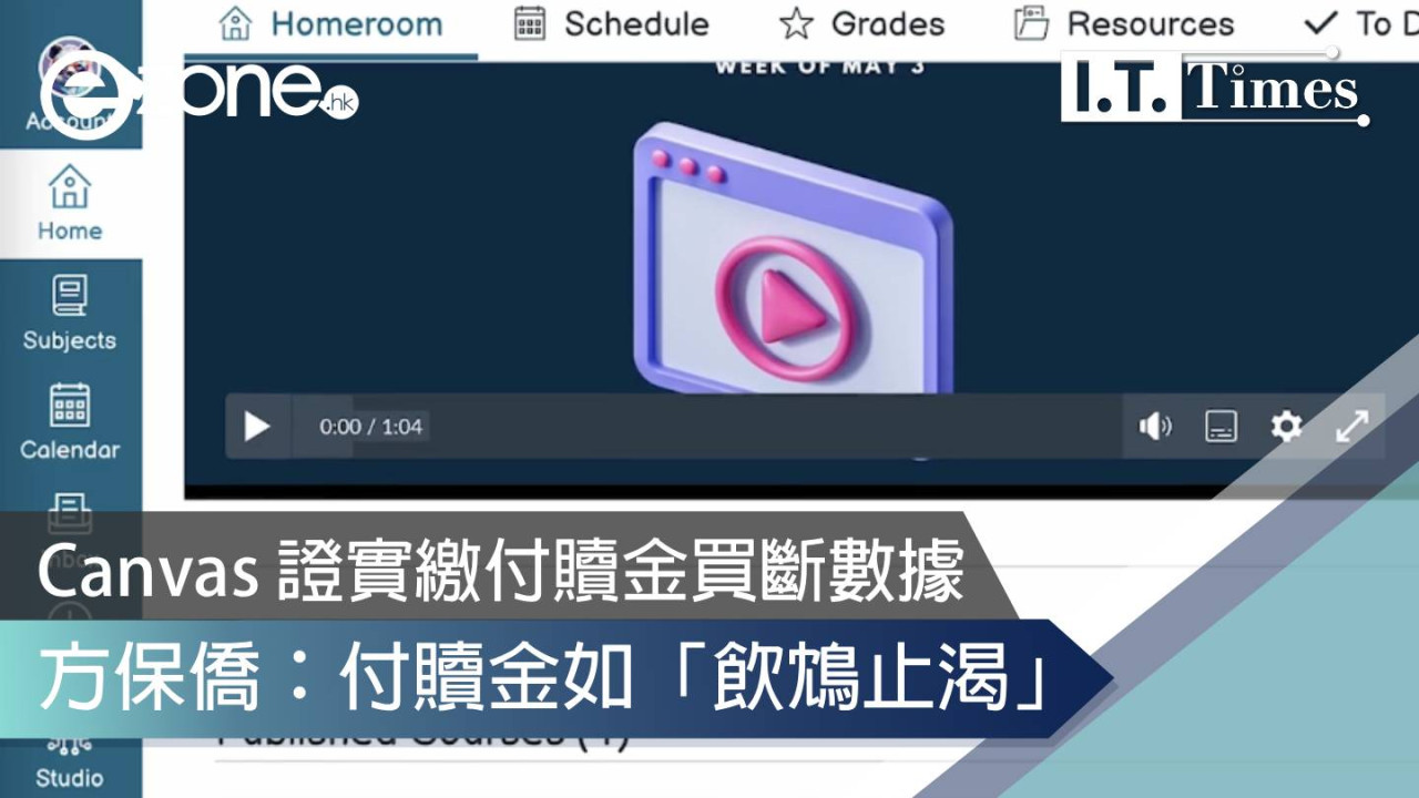 Canvas 證實繳付贖金買斷數據！方保僑：付贖金如「飲鴆止渴」