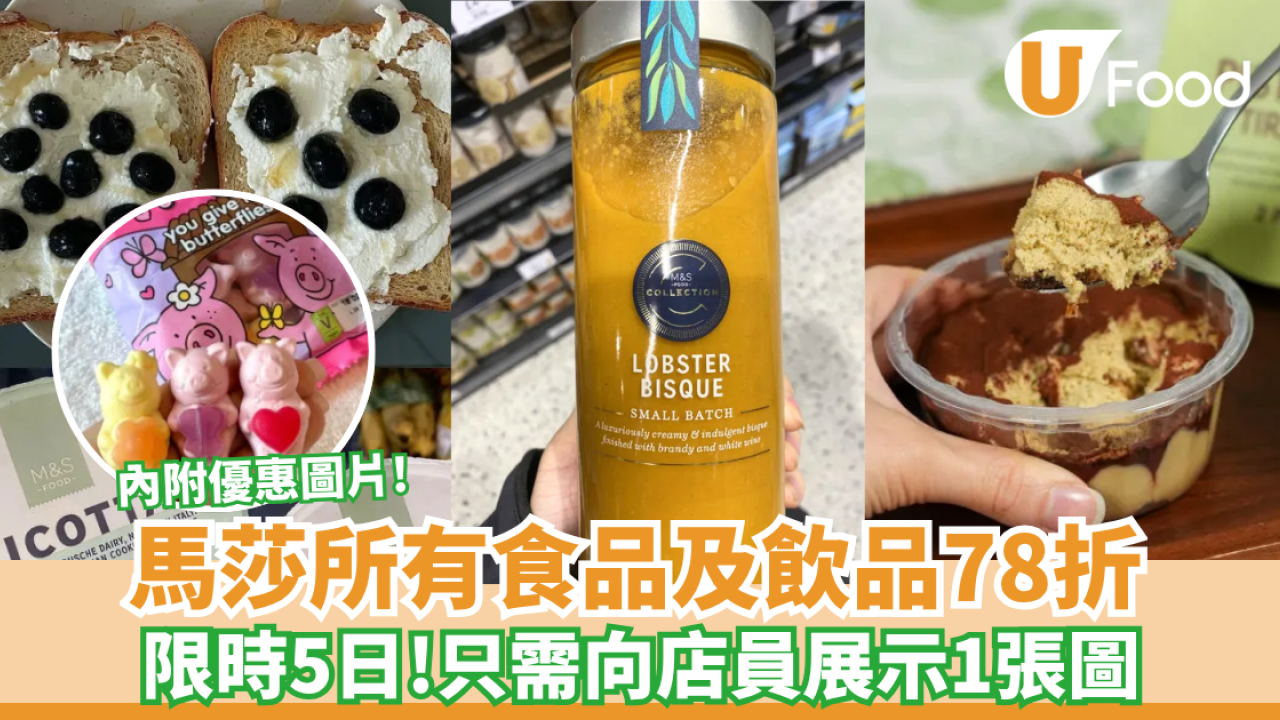 M&S超市優惠｜馬莎所有食品、飲品、服飾78折 限時5日（附優惠圖片）