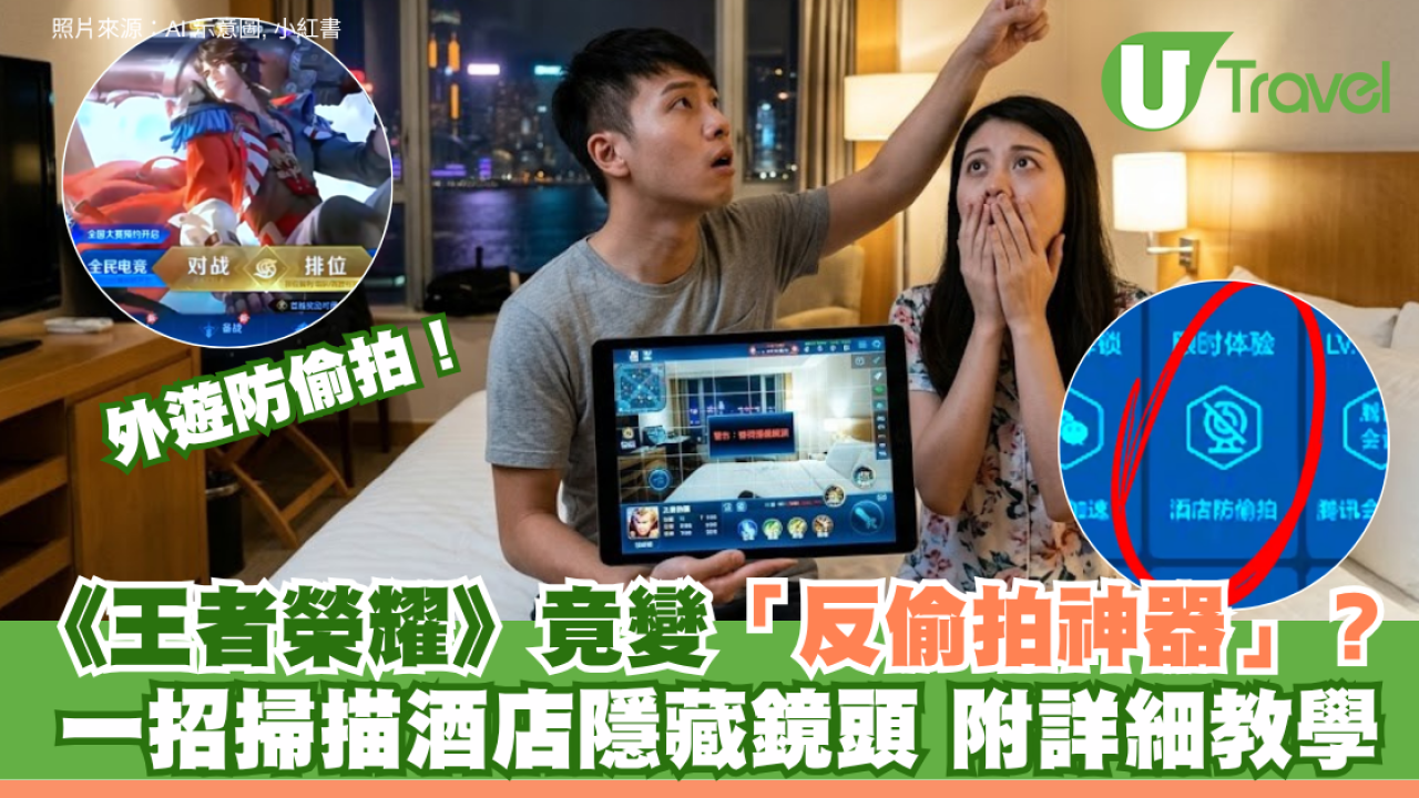 外遊防偷拍！《王者榮耀》竟可變「反偷拍神器」？一招掃描酒店隱藏鏡頭 附詳細教學