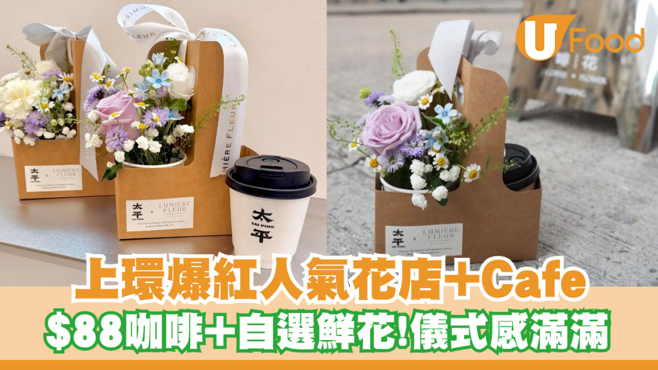 上環爆紅人氣花店+Cafe！$88咖啡+自選鮮花/儀式感滿滿