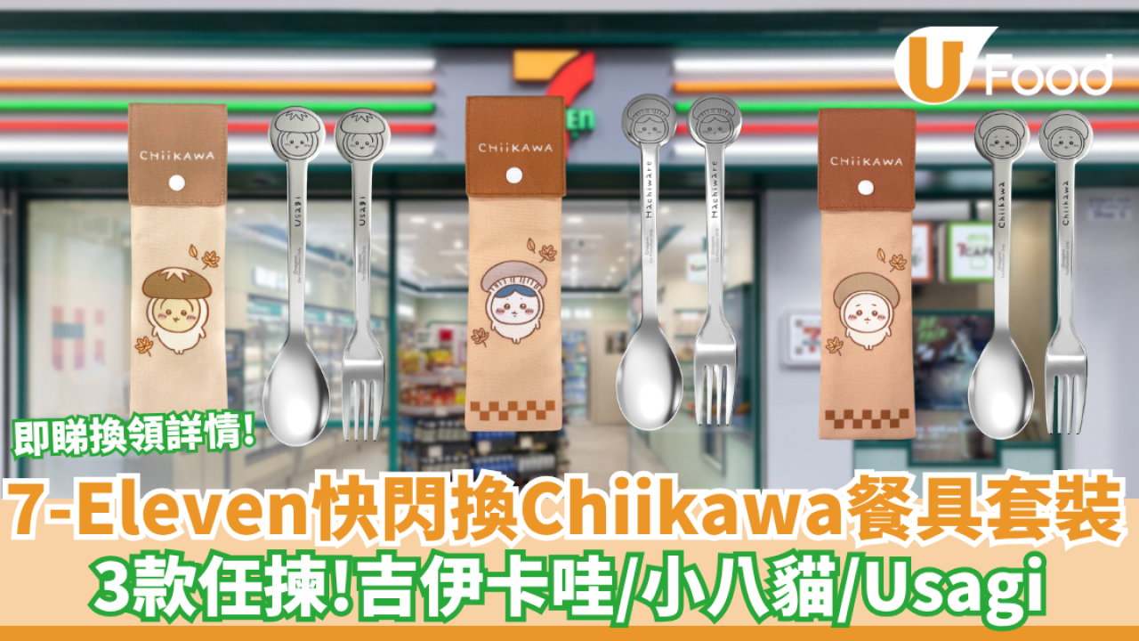 7-Eleven快閃換Chiikawa不鏽鋼餐具套裝！任揀吉伊卡哇＋Usagi＋小八 (3大角色款式一覽)