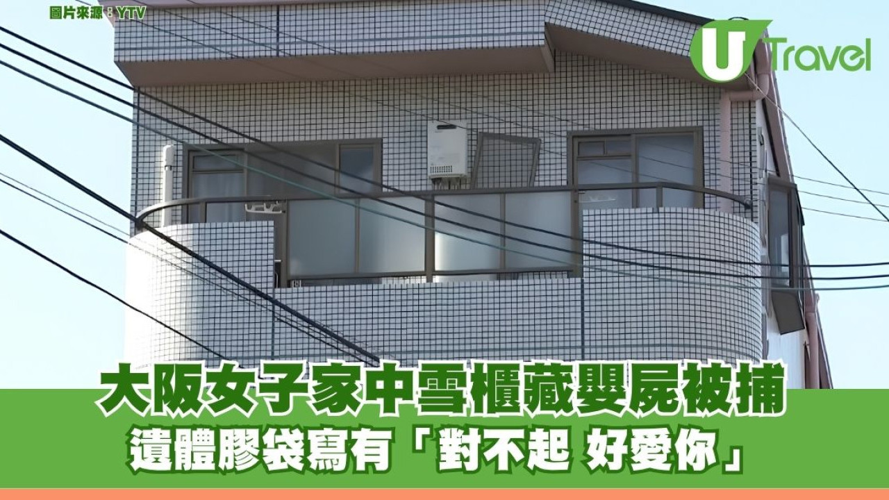 大阪女子家中雪櫃藏嬰屍被捕 涉毒案遭搜屋揭發 遺體膠袋寫「對不起 好愛你」