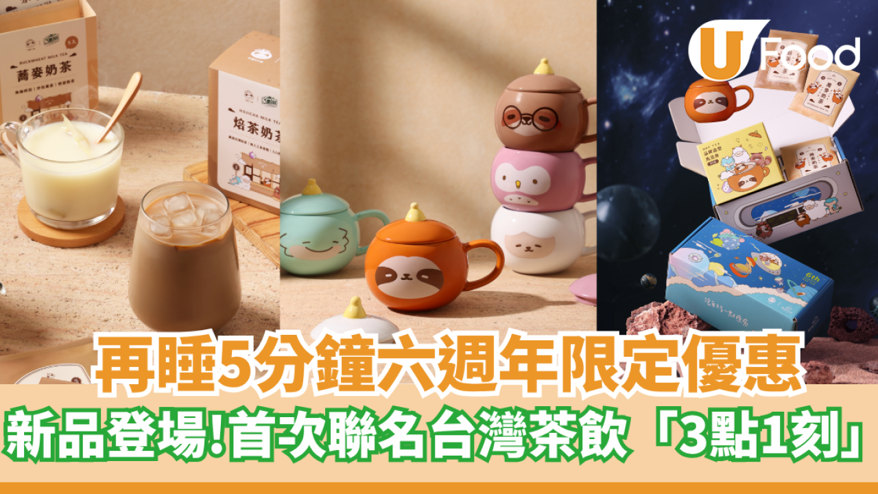 再睡5分鐘六週年限定優惠    新品登場！首次聯名台灣茶飲「3點1刻」