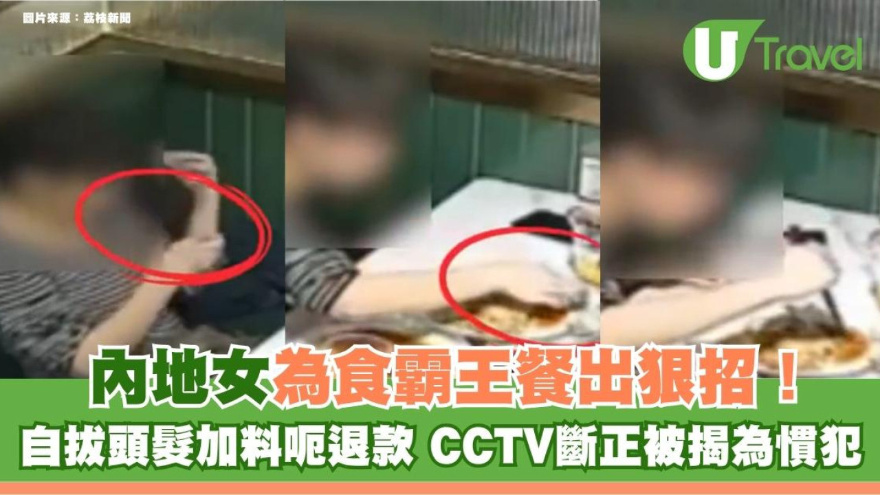 內地女為食霸王餐出狠招！自拔頭髮加料呃退款 CCTV斷正被揭為慣犯