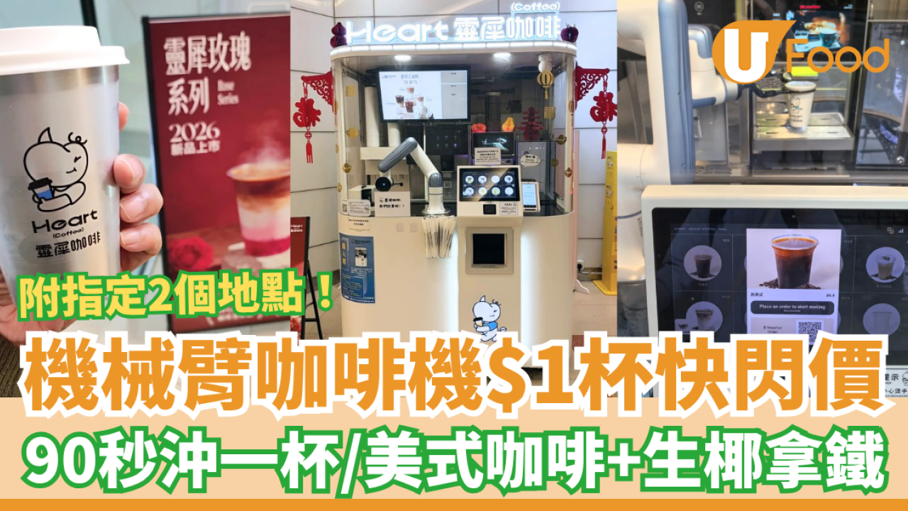 AI機械臂咖啡機$1杯快閃價！90秒歎1蚊咖啡／必飲美式咖啡＋生椰拿鐵 (全港2大指定地點)
